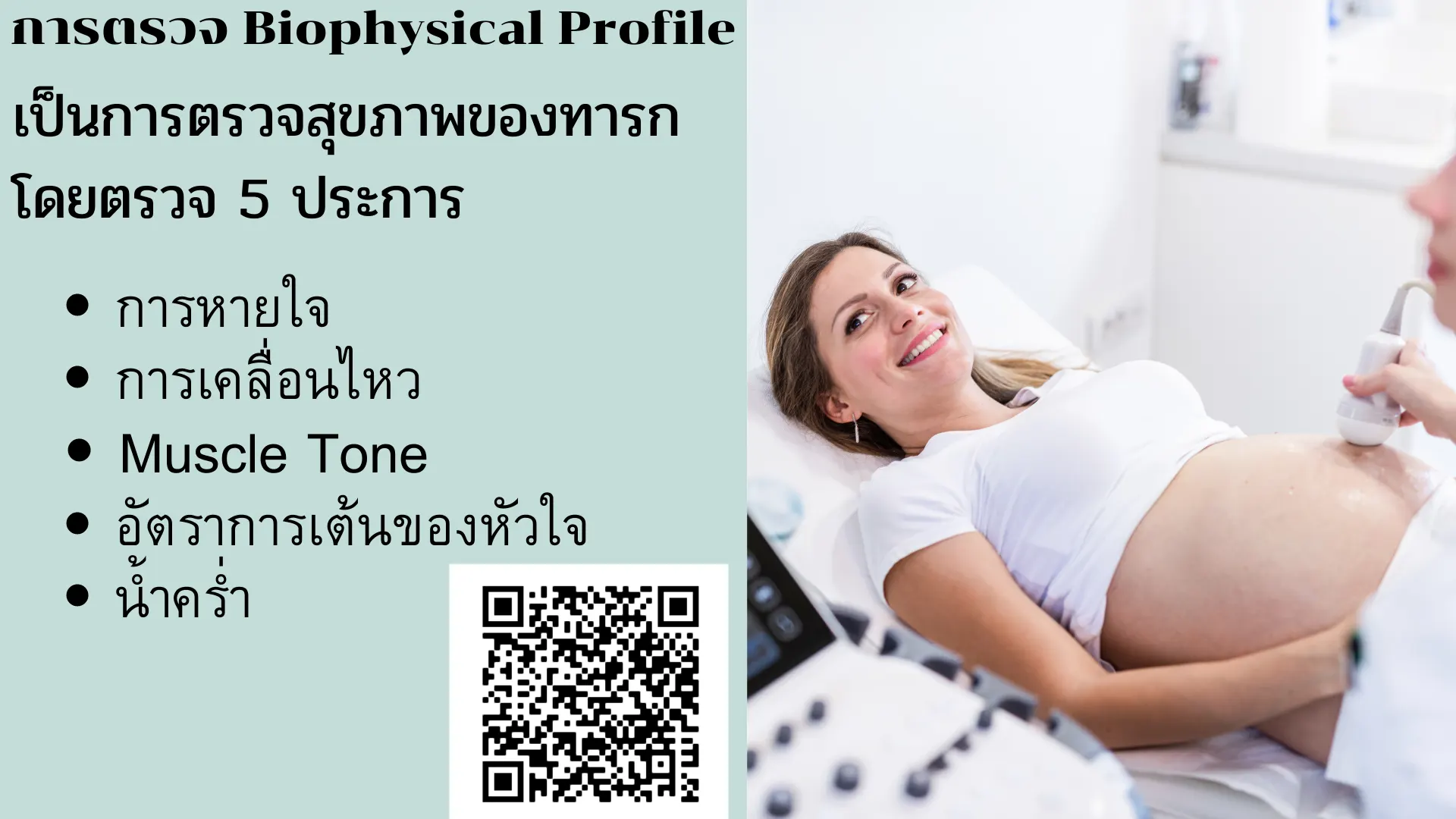 การตรวจ Biophysical Profile